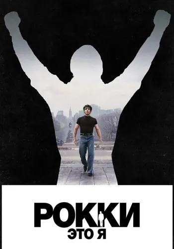 Рокки — это я — постер